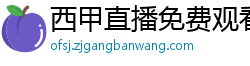 西甲直播免费观看